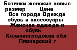 Ботинки женские новые (размер 37) › Цена ­ 1 600 - Все города Одежда, обувь и аксессуары » Женская одежда и обувь   . Калининградская обл.,Пионерский г.